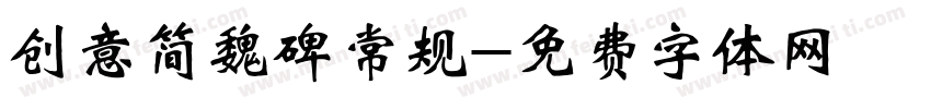 创意简魏碑常规字体转换