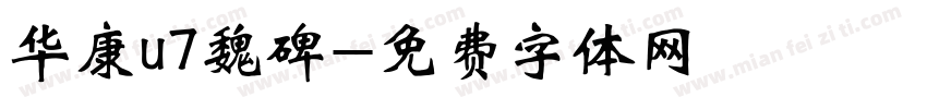 华康u7魏碑字体转换