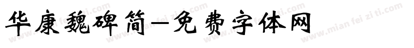华康魏碑简字体转换