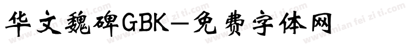 华文魏碑GBK字体转换