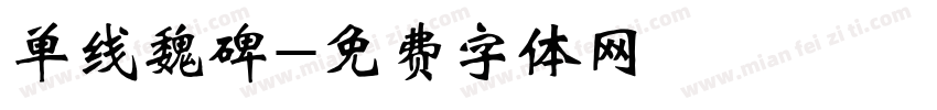 单线魏碑字体转换