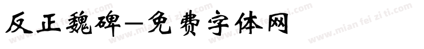 反正魏碑字体转换