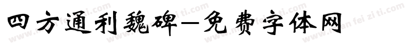 四方通利魏碑字体转换