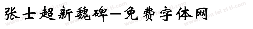 张士超新魏碑字体转换