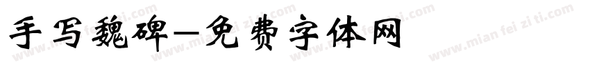 手写魏碑字体转换