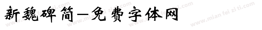 新魏碑简字体转换