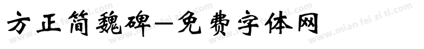 方正简魏碑字体转换