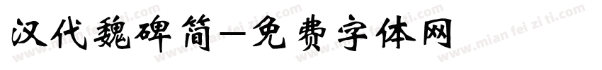 汉代魏碑简字体转换