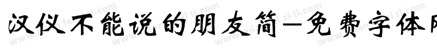 汉仪不能说的朋友简字体转换