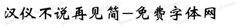 汉仪不说再见简字体转换