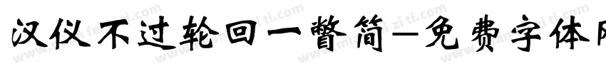 汉仪不过轮回一瞥简字体转换