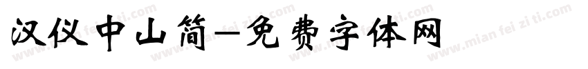 汉仪中山简字体转换