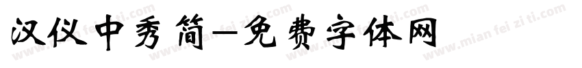 汉仪中秀简字体转换