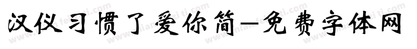 汉仪习惯了爱你简字体转换