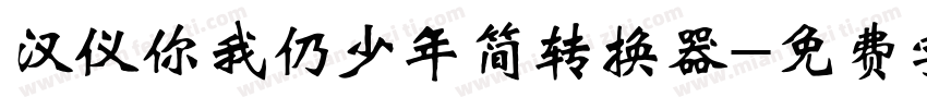 汉仪你我仍少年简转换器字体转换
