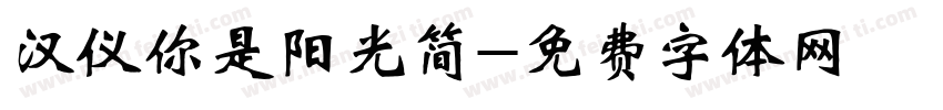 汉仪你是阳光简字体转换