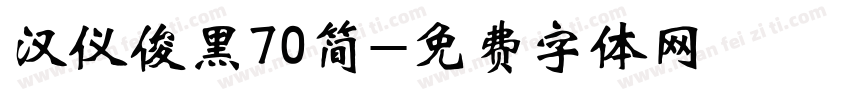 汉仪俊黑70简字体转换