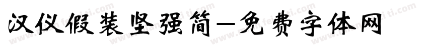 汉仪假装坚强简字体转换
