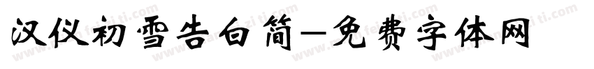 汉仪初雪告白简字体转换