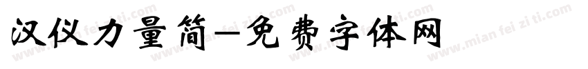 汉仪力量简字体转换
