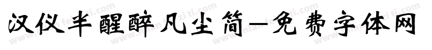 汉仪半醒醉凡尘简字体转换
