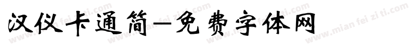 汉仪卡通简字体转换
