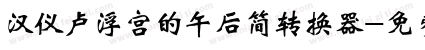 汉仪卢浮宫的午后简转换器字体转换