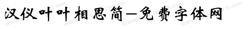 汉仪叶叶相思简字体转换