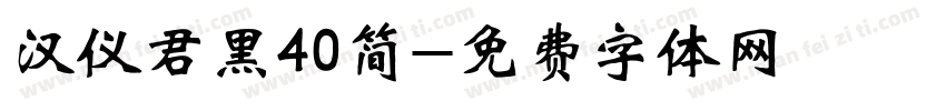 汉仪君黑40简字体转换