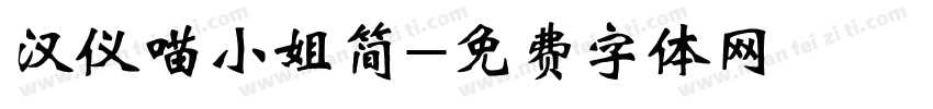 汉仪喵小姐简字体转换