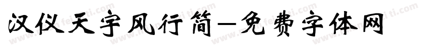 汉仪天宇风行简字体转换