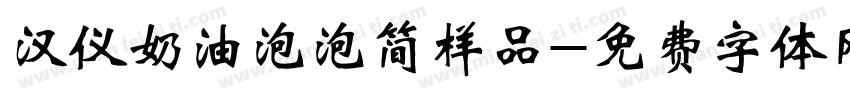 汉仪奶油泡泡简样品字体转换