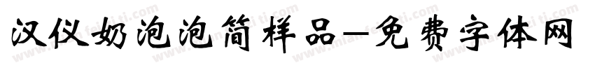 汉仪奶泡泡简样品字体转换