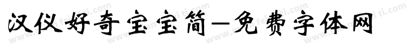 汉仪好奇宝宝简字体转换