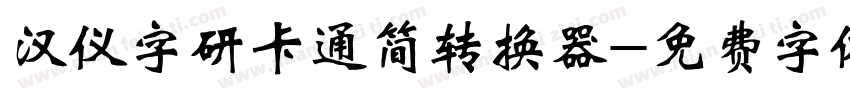 汉仪字研卡通简转换器字体转换