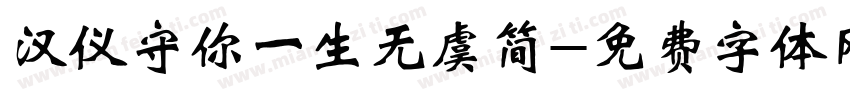 汉仪守你一生无虞简字体转换