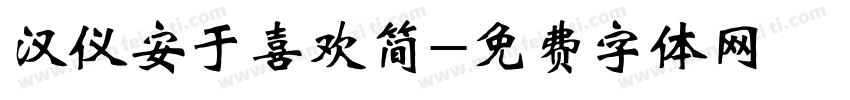 汉仪安于喜欢简字体转换