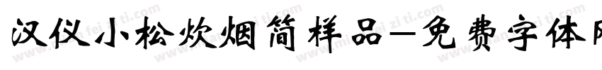 汉仪小松炊烟简样品字体转换