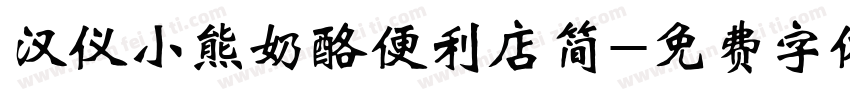 汉仪小熊奶酪便利店简字体转换