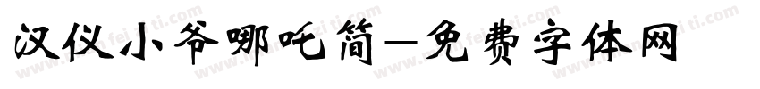 汉仪小爷哪吒简字体转换