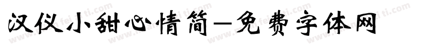 汉仪小甜心情简字体转换