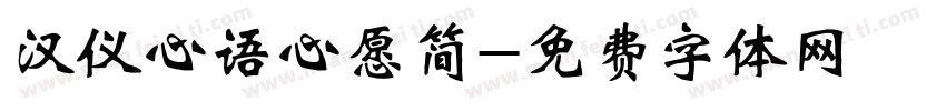 汉仪心语心愿简字体转换