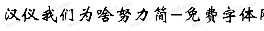 汉仪我们为啥努力简字体转换
