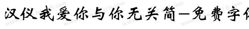汉仪我爱你与你无关简字体转换