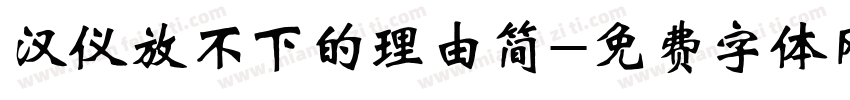 汉仪放不下的理由简字体转换