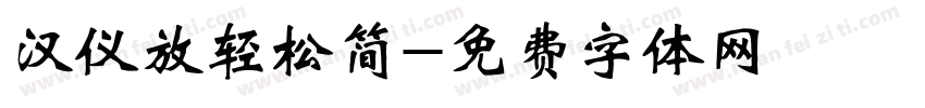 汉仪放轻松简字体转换