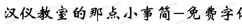 汉仪教室的那点小事简字体转换