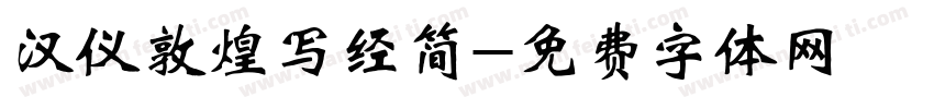 汉仪敦煌写经简字体转换