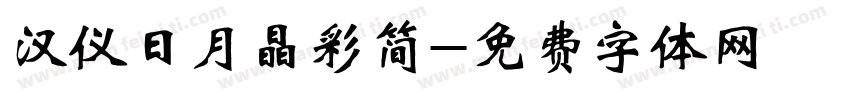 汉仪日月晶彩简字体转换