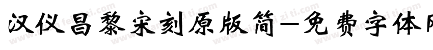 汉仪昌黎宋刻原版简字体转换